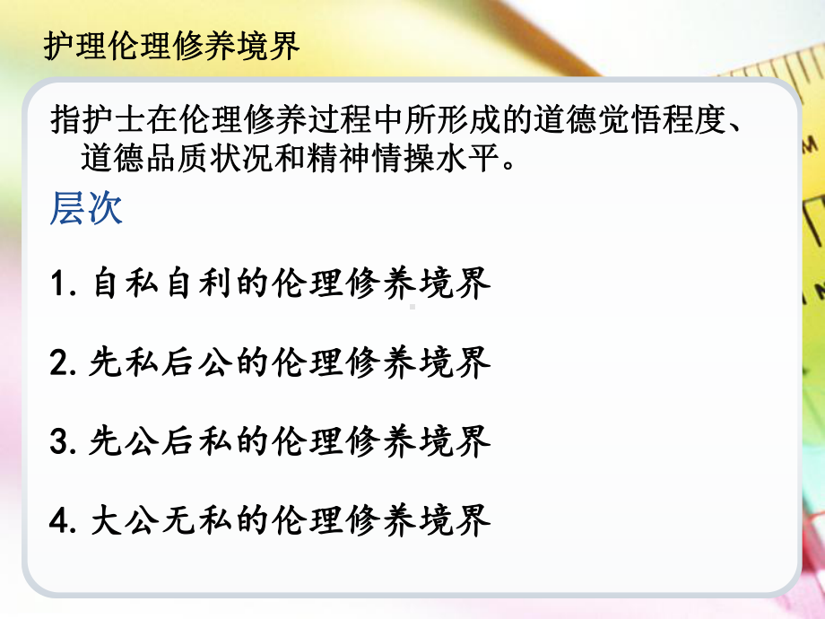 第十二章护理伦理修养、教育与评价课件.ppt_第3页