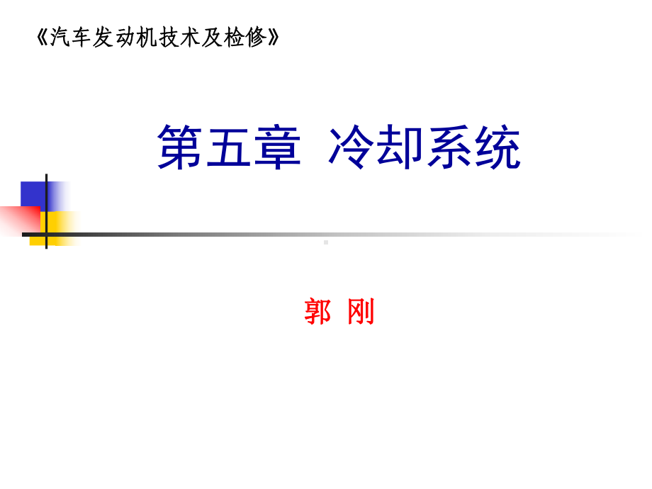 冷却系统零部件的构造与检修课件.ppt_第1页