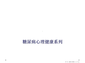 糖尿病心理健康系列课件.ppt