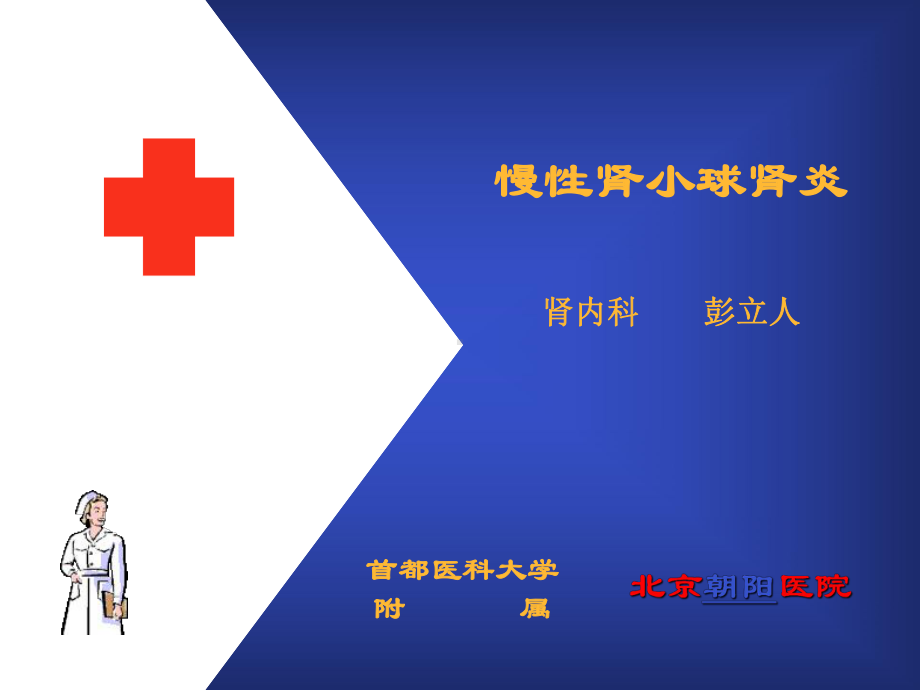 慢性肾小球肾炎 课件.ppt_第1页