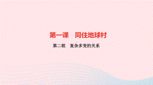 九年级道德与法治下册第一单元我们共同的世界第一课同住地球村第二框复杂多变的关系作业课件新人教版.ppt