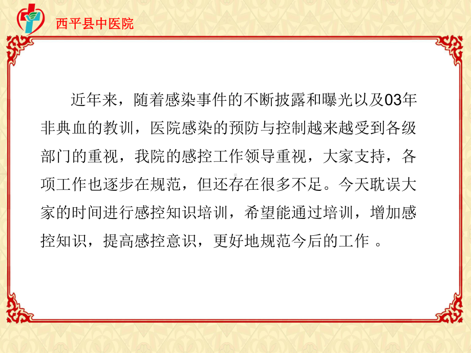 医院感染预防与控制相关知识课件.ppt_第3页