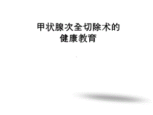 甲状腺次全切术前、术后护理课件.ppt