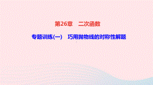 九年级数学下册第26章二次函数专题训练一巧用抛物线的对称性解题作业课件新版华东师大版.ppt