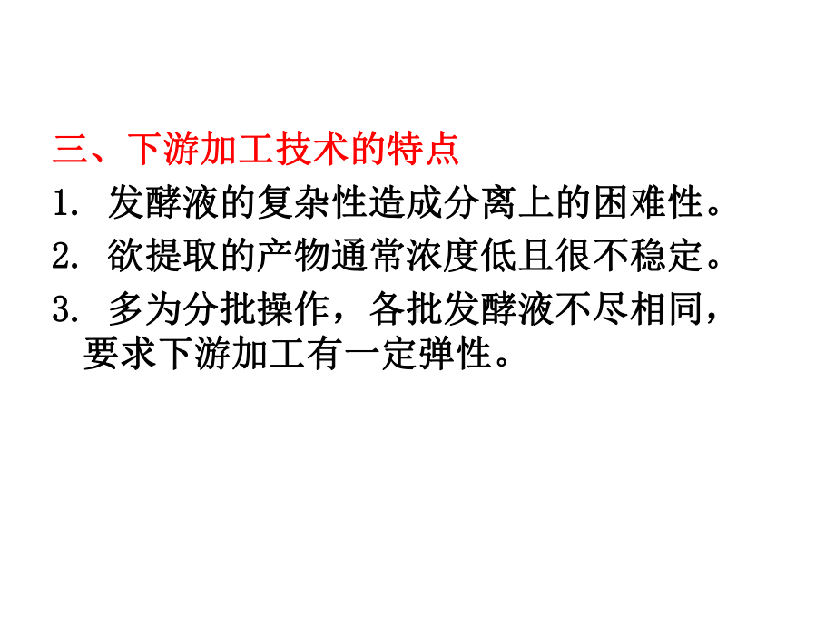 第九章发酵工程下游技术发展及发酵液的预处理课件.ppt_第3页