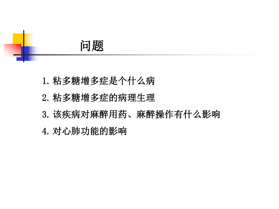 粘多糖增多症患者的麻醉课件.ppt_第3页