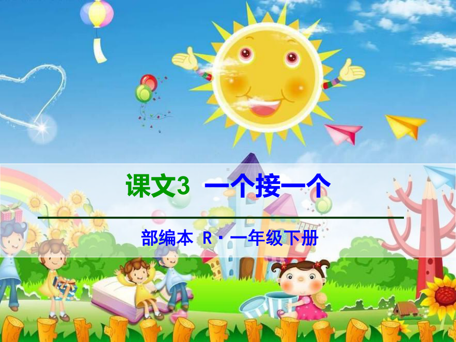 部编人教版语文一年级下册课文《一个接一个》课件.ppt_第1页