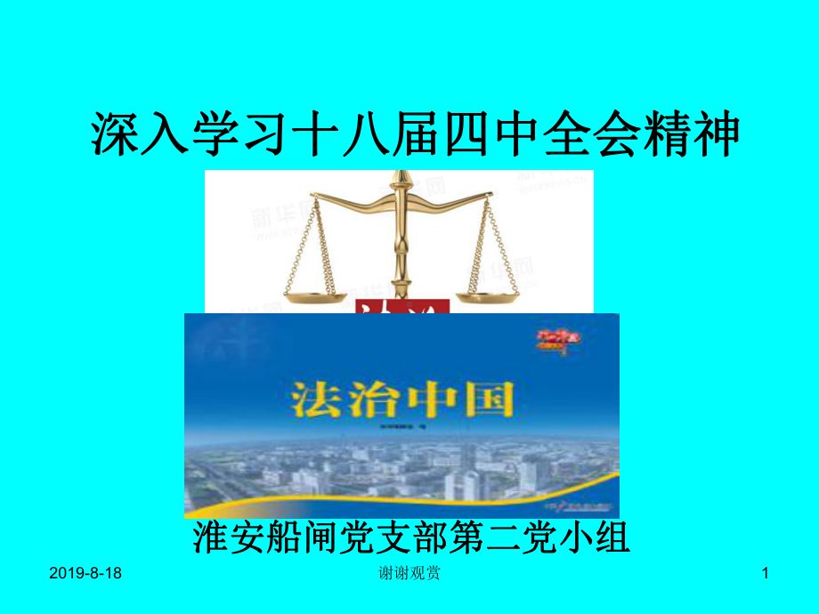 深入学习十八届四中全会精神课件.ppt_第1页