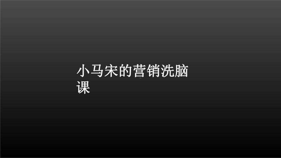 小马宋营销课第二堂：自带传播的产品设计1课件.pptx_第1页