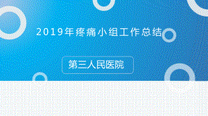 疼痛小组汇报课件.ppt