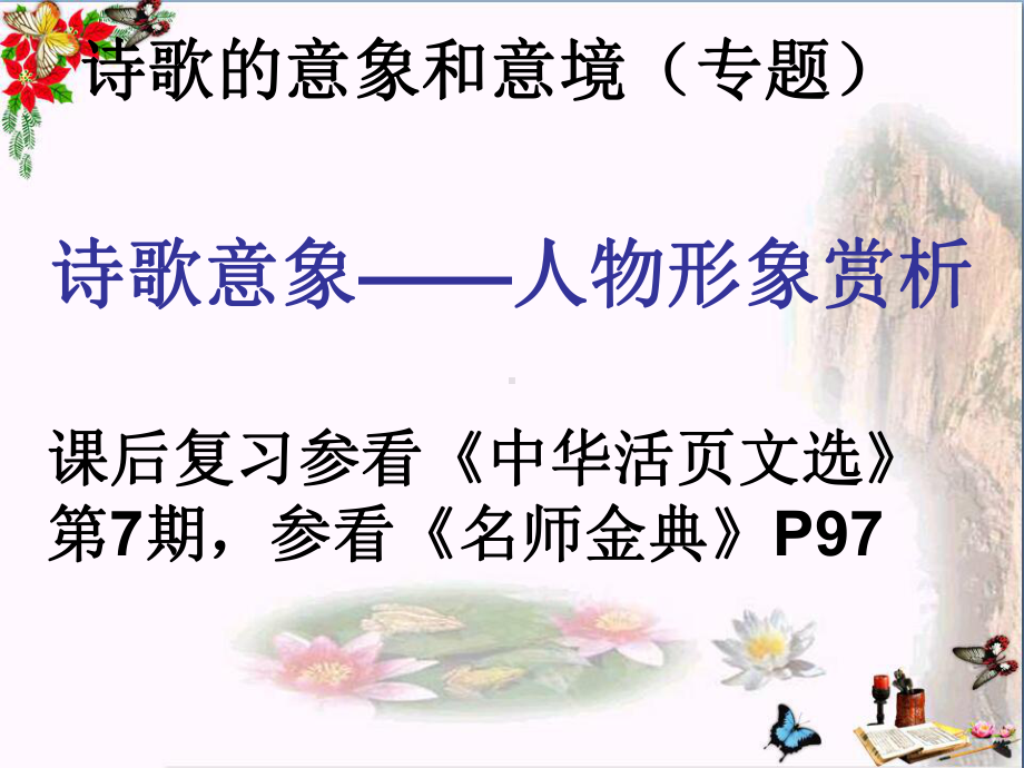 诗歌的人物形象课件.ppt_第1页