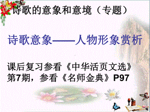 诗歌的人物形象课件.ppt