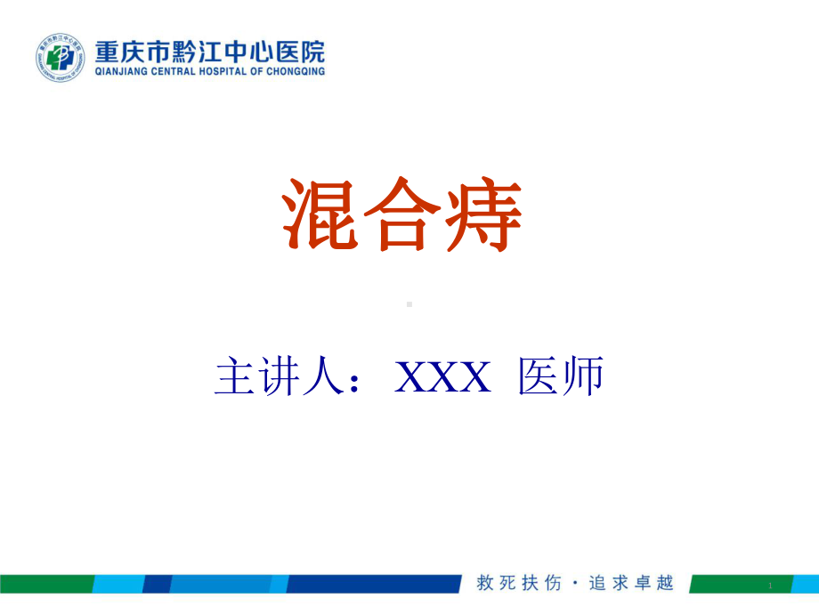 混合痔mod概述[文字可编辑]课件.ppt_第1页