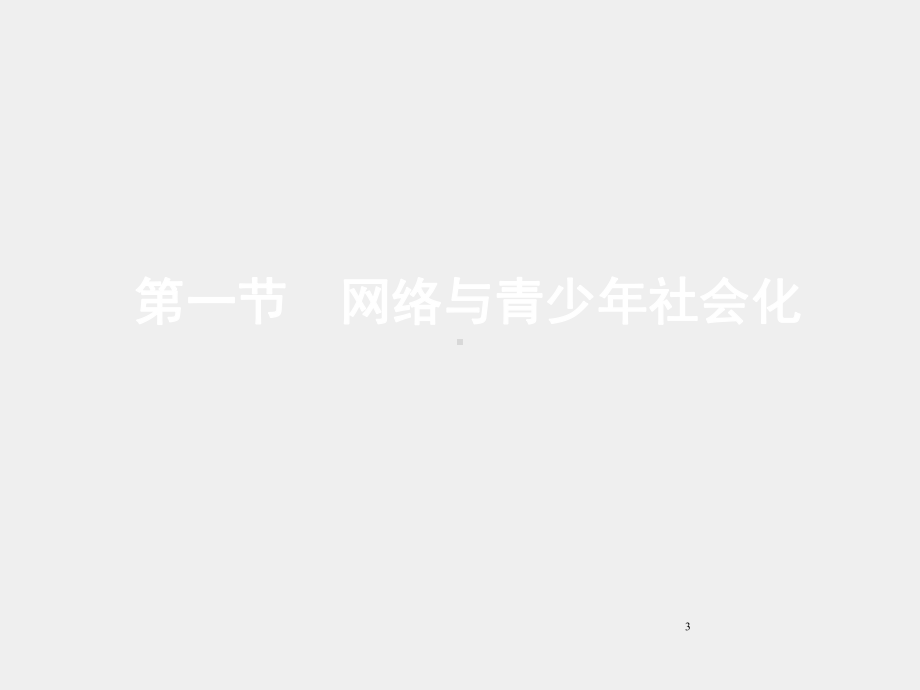 《网络社会学》课件第十五章　网络社会问题.pptx_第3页