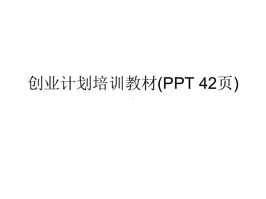 创业计划培训教材课件.ppt_第1页