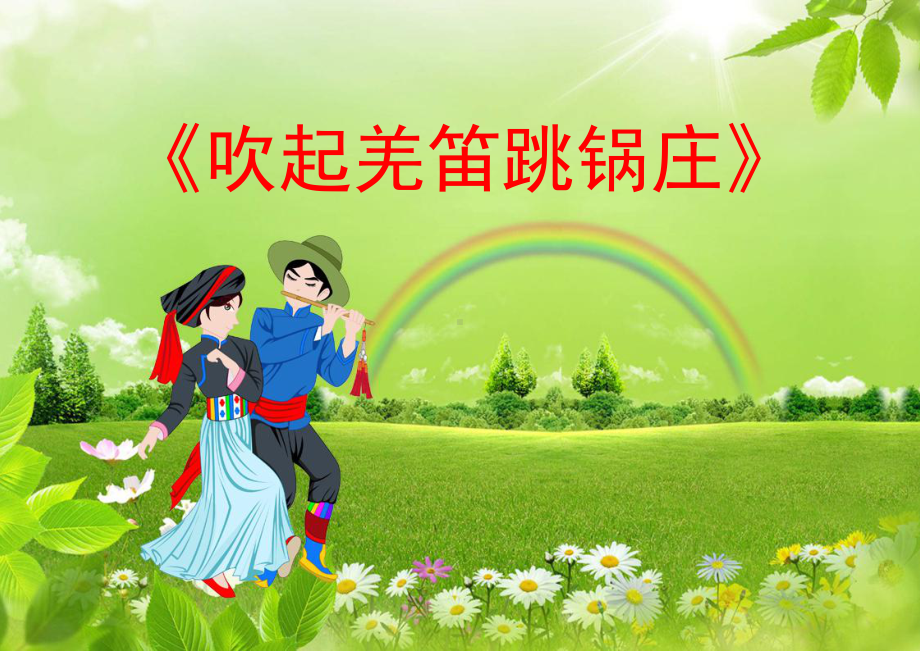 人教版小学五年级音乐吹起羌笛跳锅庄课件4.ppt_第2页