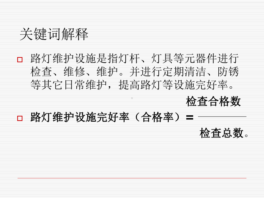 提高路灯维护设施完好率资料讲解课件.ppt_第3页