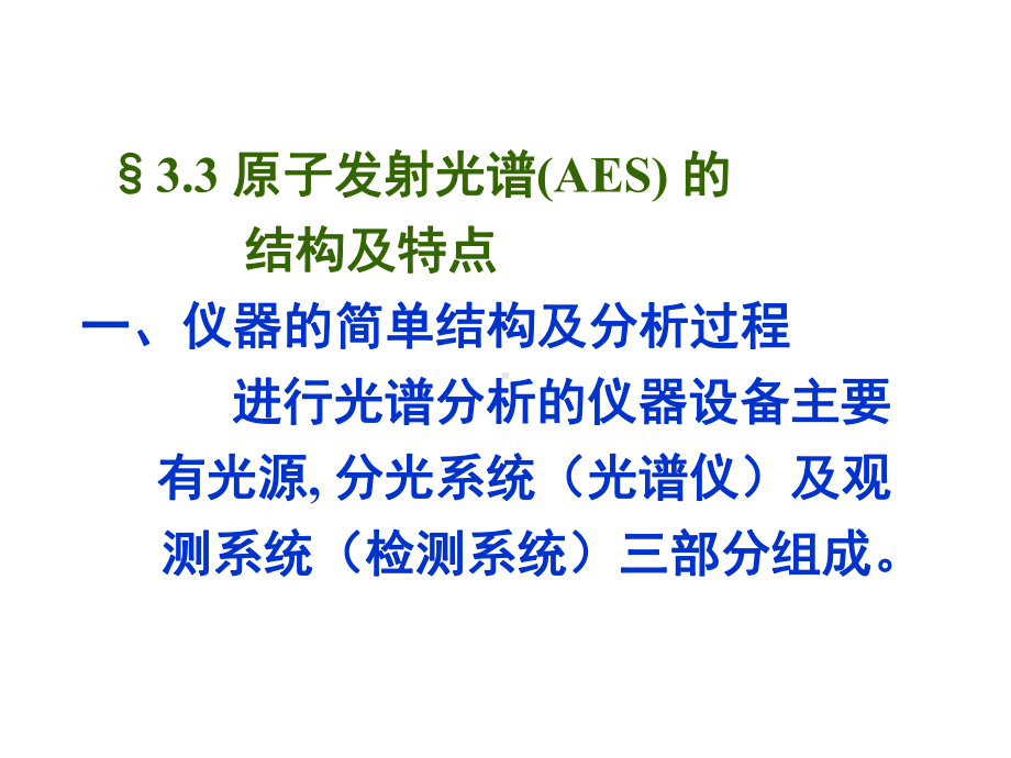 原子发射光谱AES课件.ppt_第1页