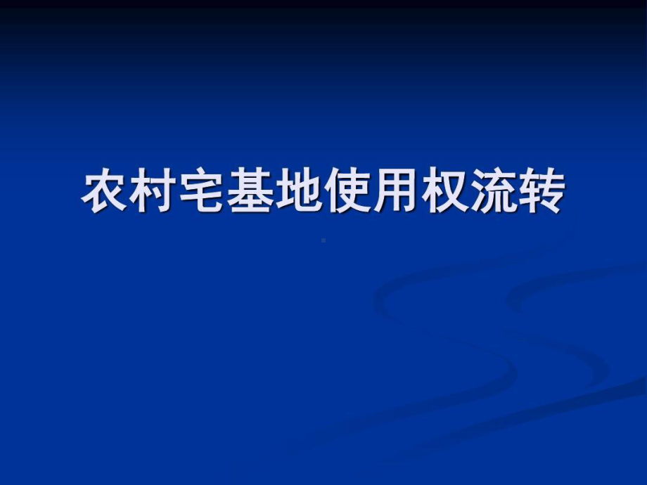 农村宅基地使用权流转课件.ppt_第1页