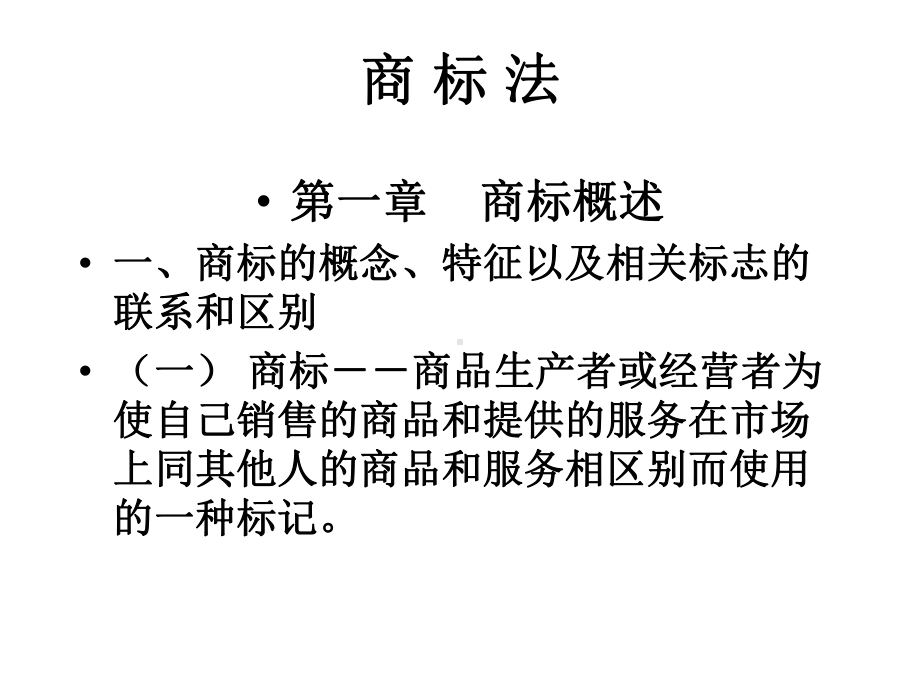 商标法教学讲解课件.ppt_第1页