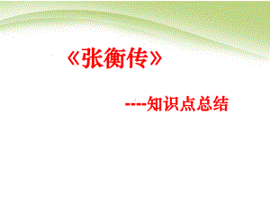 张衡传知识点归纳总结最新最实用课件.ppt