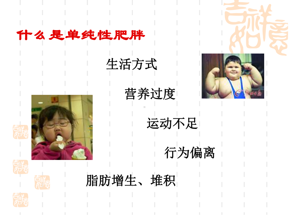 儿童单纯性肥胖(幼儿园健康讲解)课件.ppt_第2页