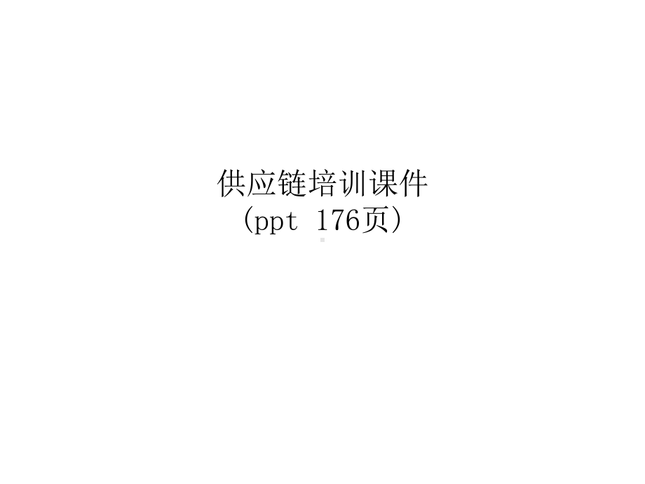 供应链培训课件讲义.ppt_第1页