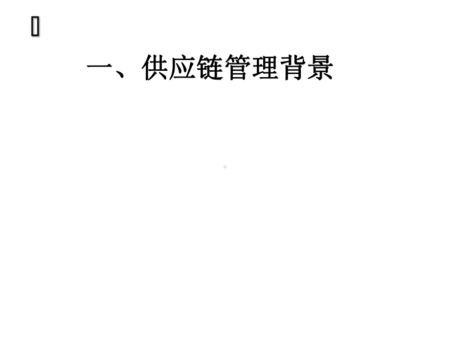 供应链培训课件讲义.ppt_第3页