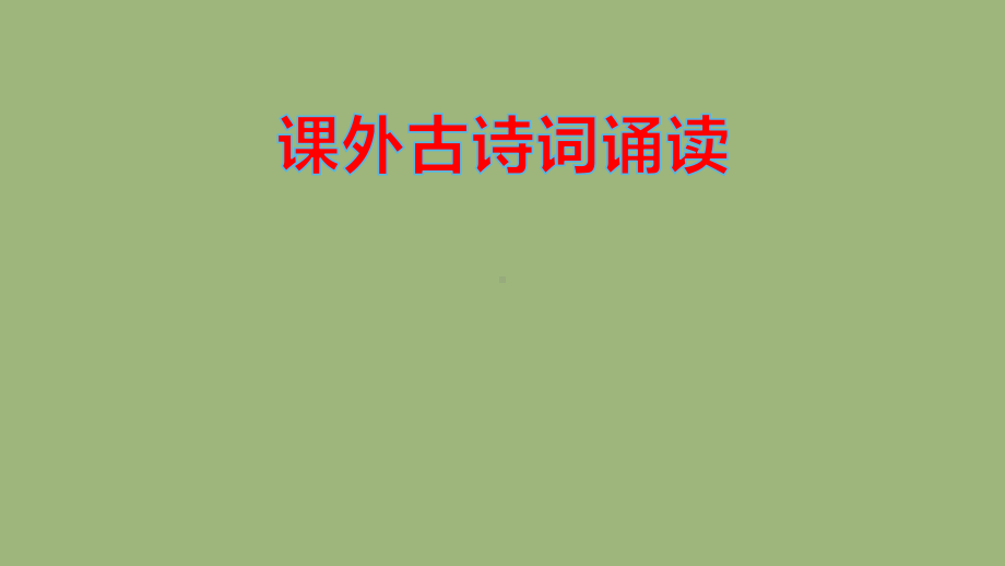 九年级语文上册第三单元寄情山水名胜课外古诗词诵读一课件新人教部编版.pptx_第1页