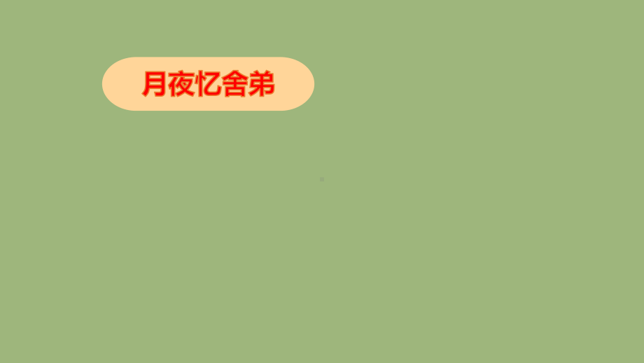 九年级语文上册第三单元寄情山水名胜课外古诗词诵读一课件新人教部编版.pptx_第2页