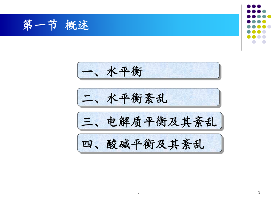 体液与酸碱平衡紊乱课件.ppt_第3页