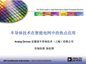 半导体技术在智能电网中的热点应用ADI课件.pptx