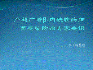 产超光谱β内酰胺酶细菌感染防治专家共识课件.pptx