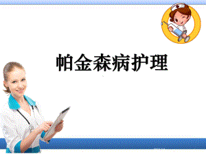 帕金森病护理课件.ppt