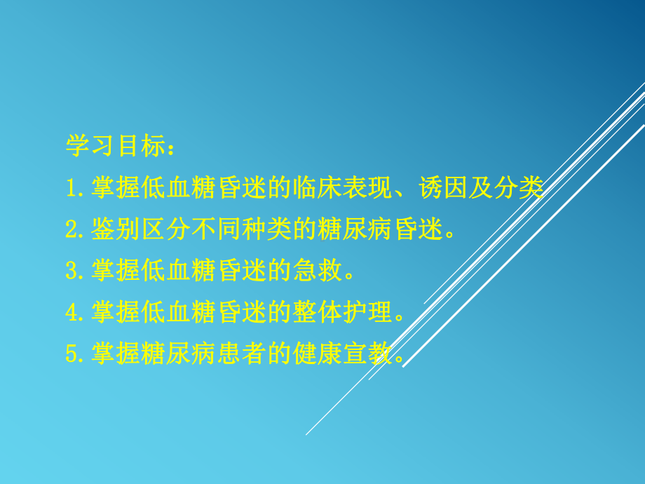 低血糖昏迷的急救与护理课件.ppt_第2页