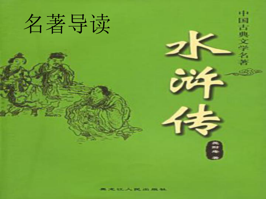 名著阅读水浒传课件.ppt_第3页