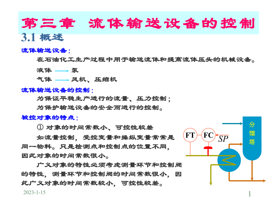 流体输送设备的控制培训课程课件.ppt_第1页