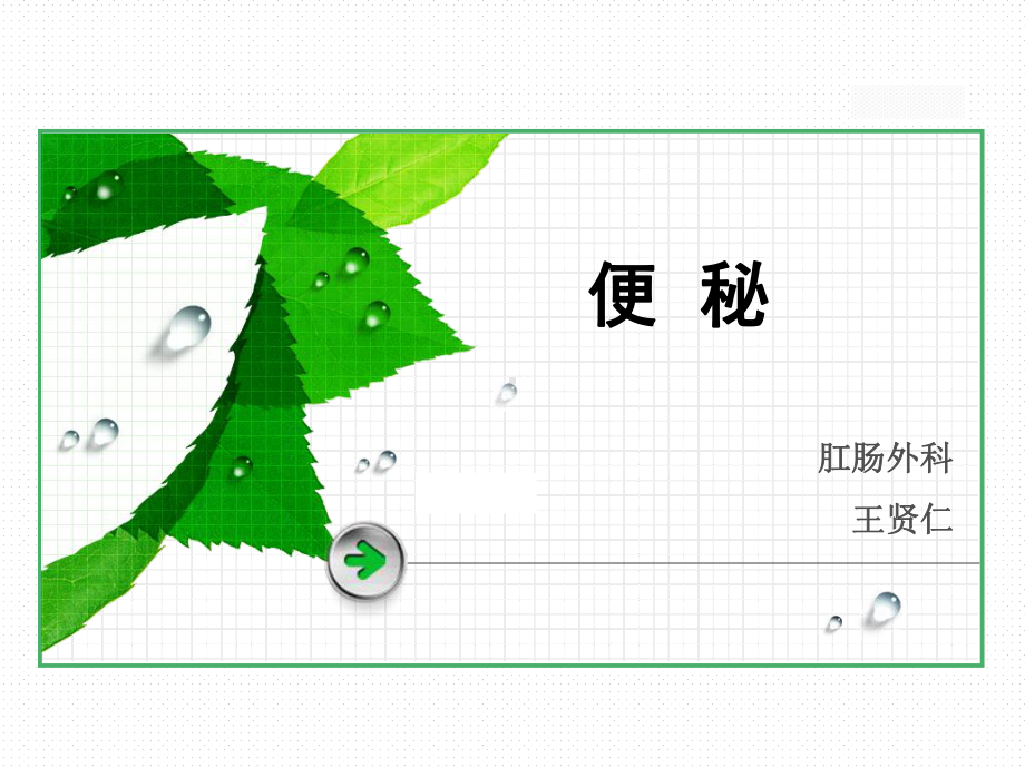 便秘教学课件课件.ppt_第2页