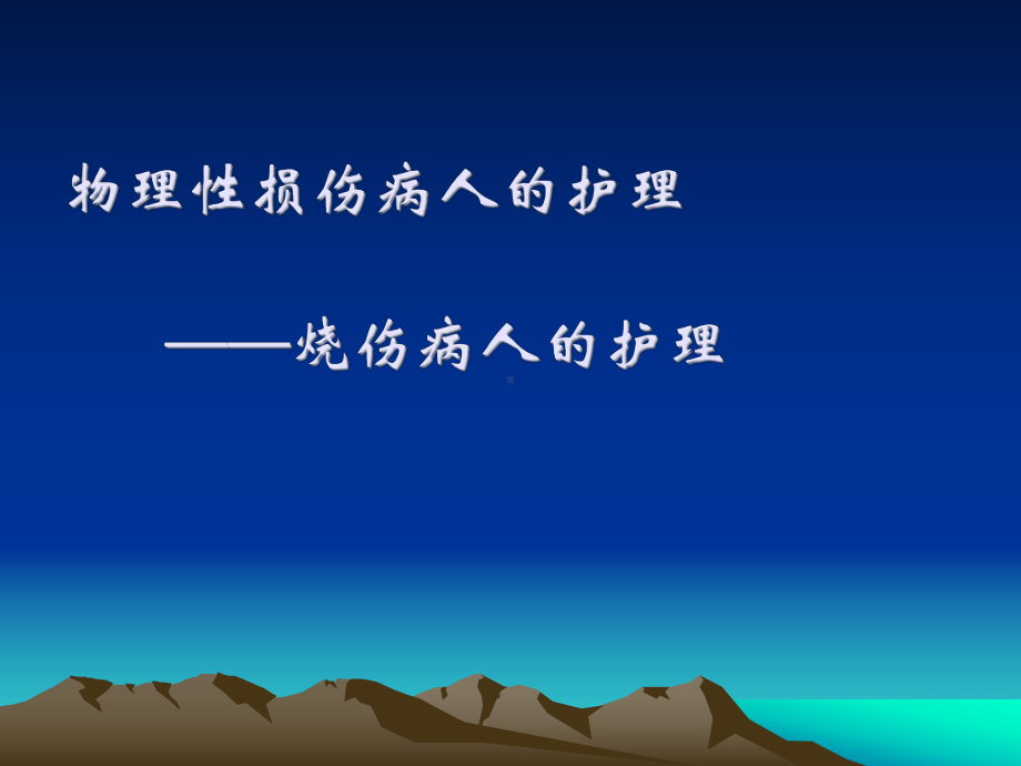 物理性损伤病人的护理-烧伤病人的护理课件.ppt_第1页