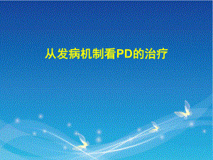 从发病机制看pd的治疗 课件.pptx