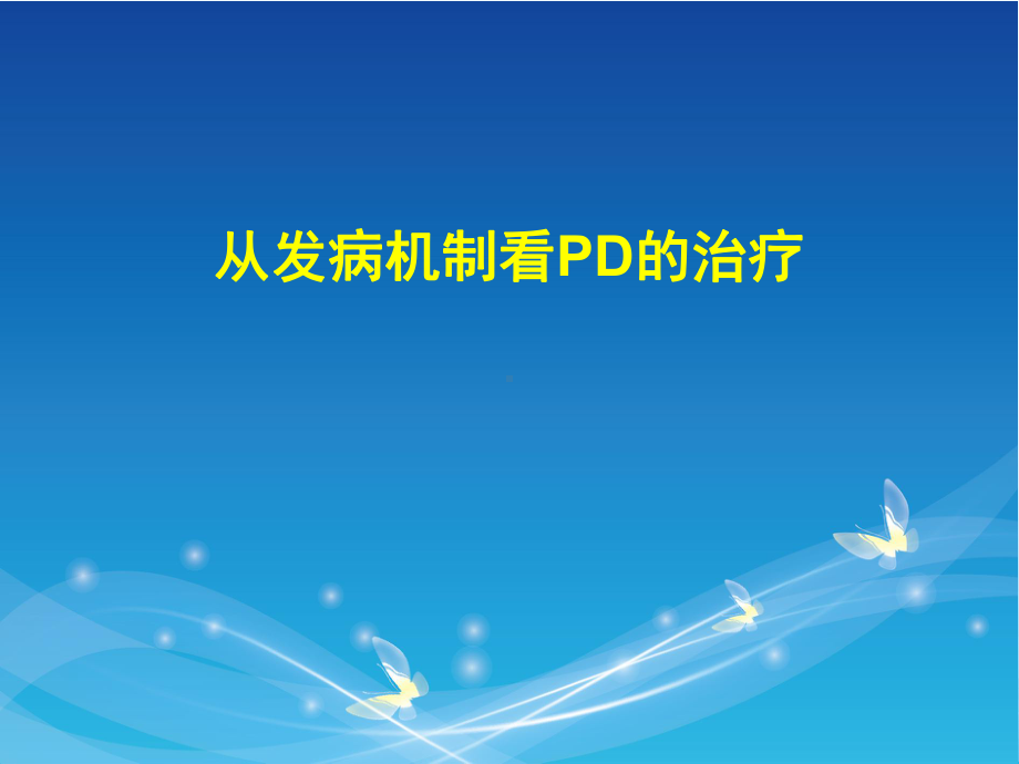 从发病机制看pd的治疗 课件.pptx_第1页