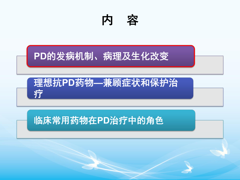 从发病机制看pd的治疗 课件.pptx_第2页