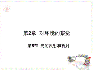 光的反射和折射浙教版七级科学下册课件[2].ppt