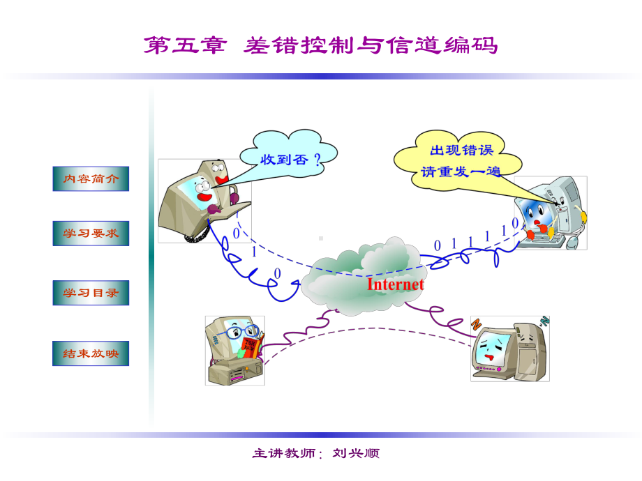 第五章差错控制与信道编码数据通信原理课件.ppt_第1页