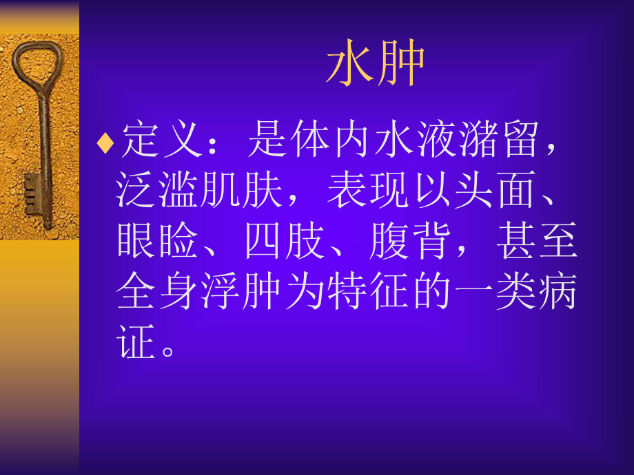 内科课件水肿.ppt_第1页