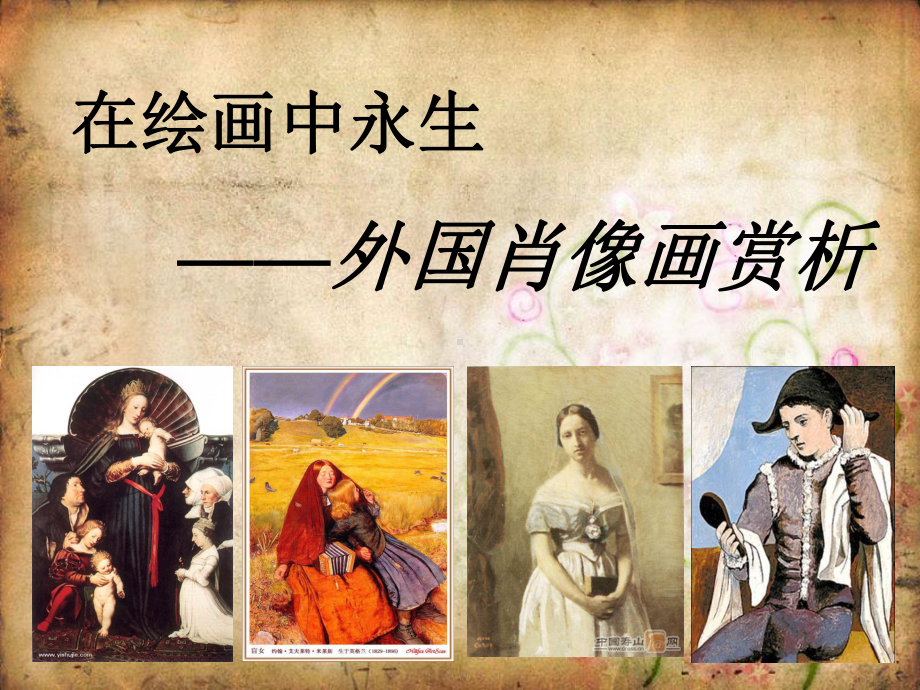 少女肖像壁画罗马公园1世纪至今保存较为完好的最早的肖像画在课件.ppt_第3页