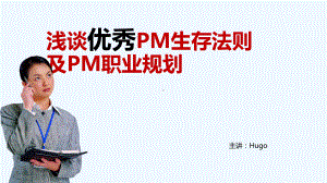 优秀PM生存法则及PM职业规划课程课件.ppt