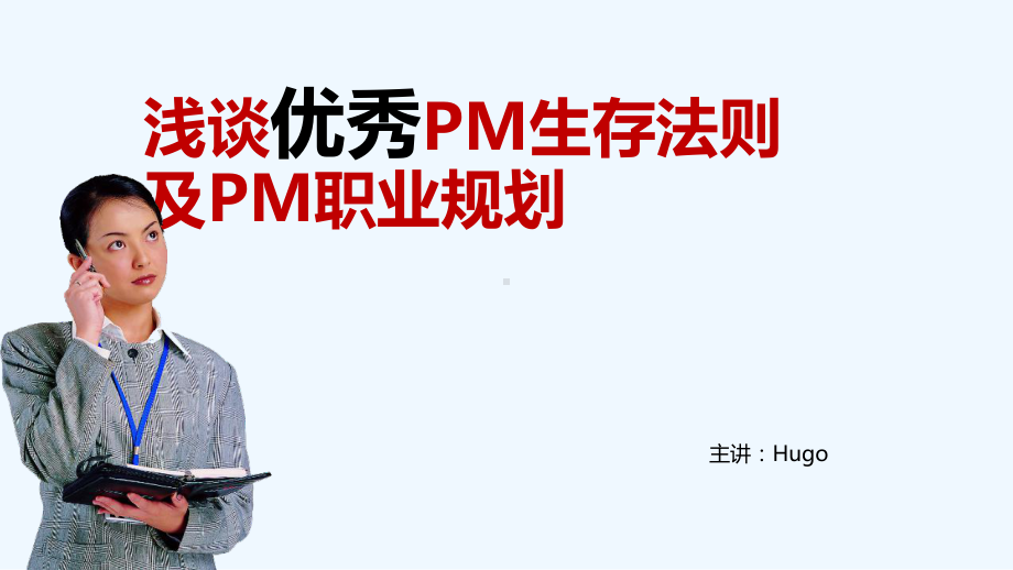 优秀PM生存法则及PM职业规划课程课件.ppt_第1页