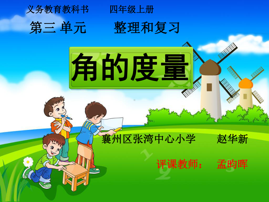 小学人教四年级数学角的度量整理与复习课件.pptx_第1页