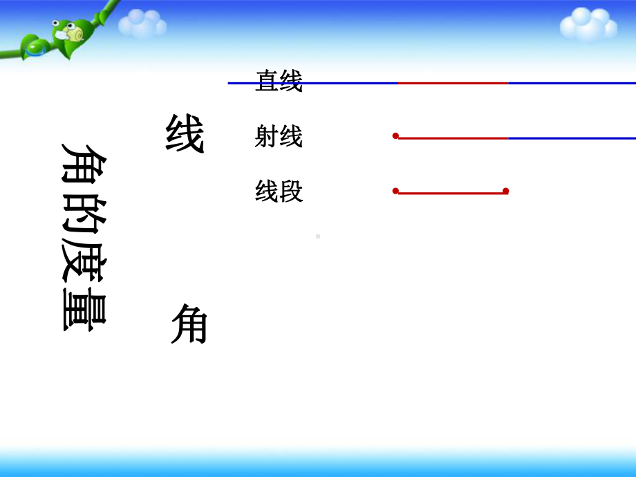 小学人教四年级数学角的度量整理与复习课件.pptx_第2页